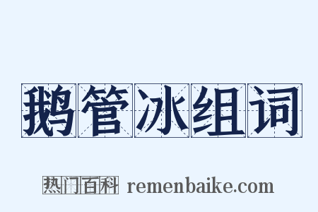 鹅管冰组词是什么意思的图片
